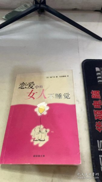 恋爱中的女人不睡觉：新经典文库