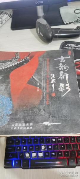 古韵新彩:纪念改革开放30周年“中阳·全国剪纸艺术展”获奖作品集