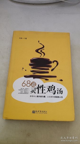 68道灵性鸡汤