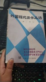 外国现代派作品选 第一册 上