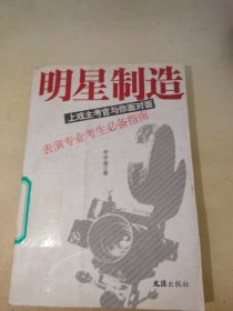 明星制造：上戏主考官与你面对面 表演专业考生必备指南