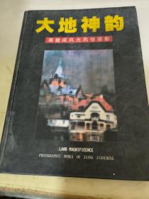 大地神韵 蒋健成风光风情摄影