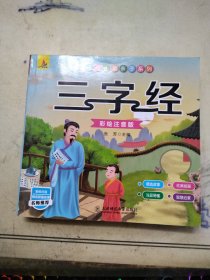 幼儿国学启蒙：三字经