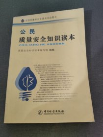 公民质量安全知识读本