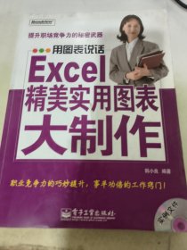 用图表说话——Excel精美实用图表大制作