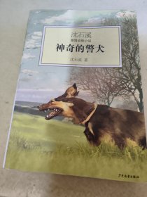 神奇的警犬：沈石溪激情动物小说