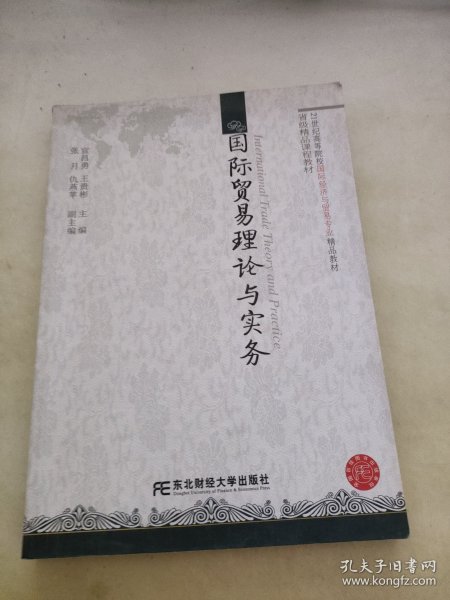 21世纪高等院校国际经济与贸易专业精品教材：国际贸易理论与实务