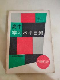 高中学习水平自测