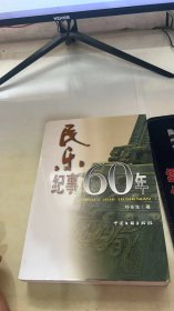 民乐纪事60年