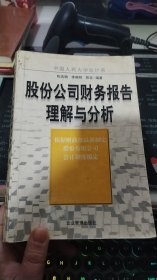 股份公司财务报告理解与分析