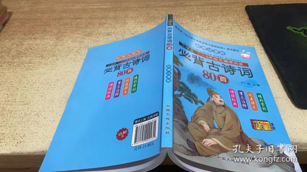 小学生1-6年级无障碍阅读：必背古诗词80首（彩图注音版）