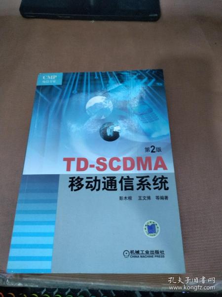 TD-SCDMA移动通信系统