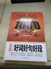 开心作文 小学生好词好句好段1000篇