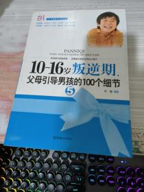 10-16岁叛逆期5：父母引导男孩的100个细节