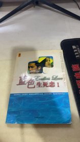 蓝色生死恋1