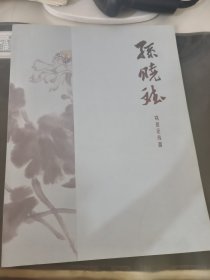 孙晓斌写意花鸟画
