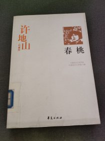 春桃：中国现代文学百家