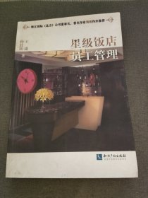 星级饭店员工管理