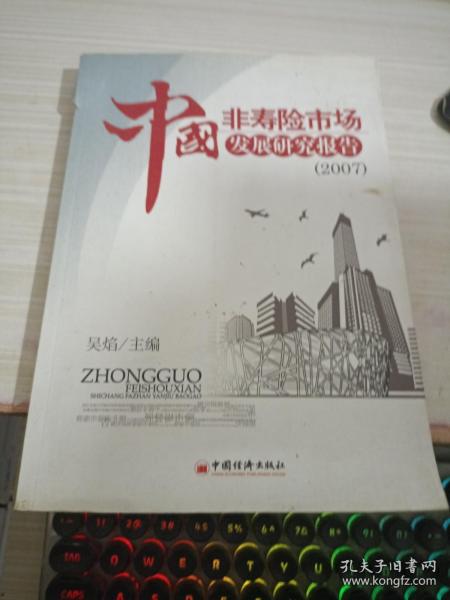 中国非寿险市场发展研究报告2007