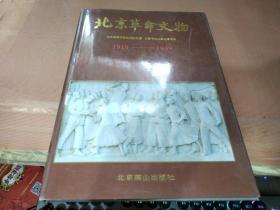 北京革命文物 1919-1949