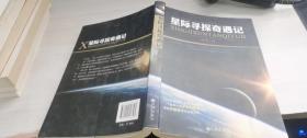星際尋探奇遇記