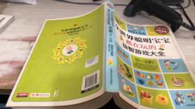 超值典藏：全世界聪明宝宝都在玩的益智开发游戏大全（0～3岁）（超值典藏3）