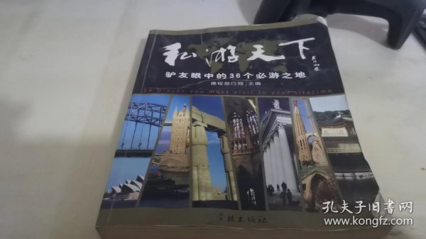 私游天下：驴友眼中的36个必游之地