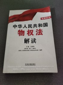 中华人民共和国物权法解读