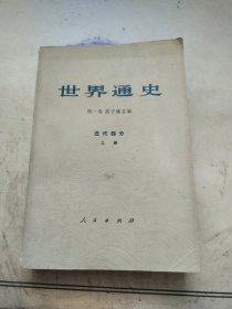 世界通史 近代部分上