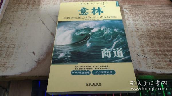 意林：商道拨动智慧之弦的185个商业故事