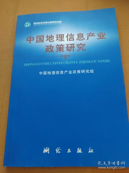 中国地理信息产业政策研究