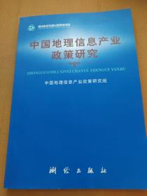 中国地理信息产业政策研究