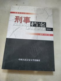 刑事档案:长篇系列小说.第四辑