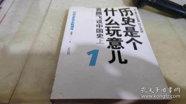 历史是个什么玩意儿1：袁腾飞说中国史 上