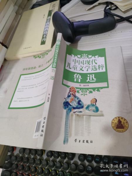 中国现代儿童文学选粹. 鲁迅