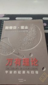 万有理论:宇宙的起源与归宿