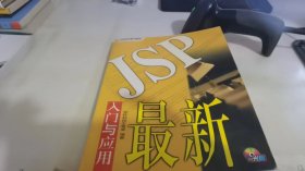 最新JSP入门与应用