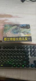连环画 格兰特船长的儿女中