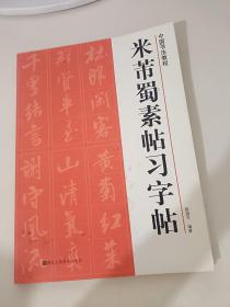 米芾蜀素帖习字帖