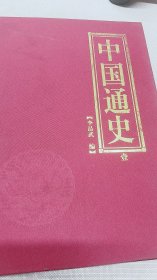 中國通史（壹