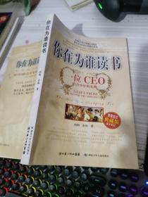 你在为谁读书：一位CEO给青少年的礼物青春励志典藏版成才胜经