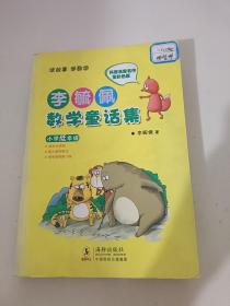 李毓佩数学童话集：小学低年级