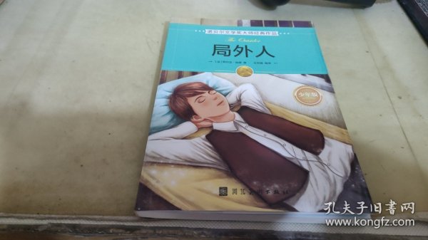 诺贝尔文学奖大师经典作品·少年版：局外人