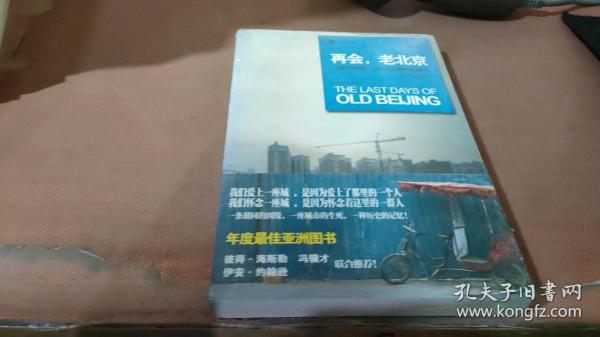 再会，老北京：一座转型的城，一段正在消逝的老街生活