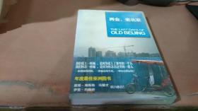 再会，老北京：一座转型的城，一段正在消逝的老街生活