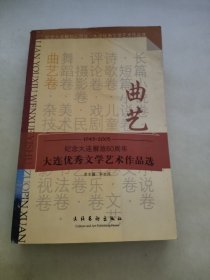 大连优秀文学艺术作品选. 曲艺卷