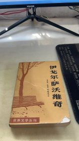 伊戈尔 萨沃维奇