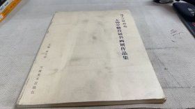 酒文化体验馆：无锡中唐首届书画展作品集