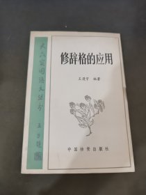 修辞格的应用