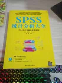 SPSS统计分析大全